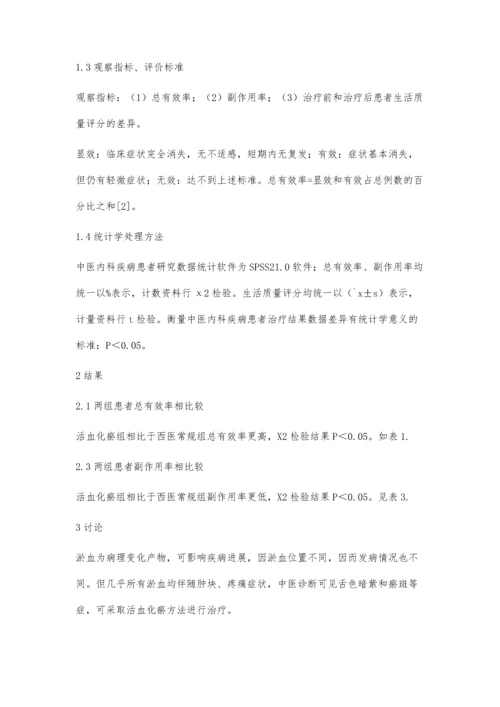 活血化瘀在中医内科中的临床应用分析.docx