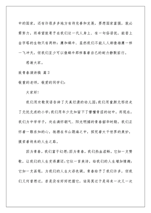 2022致青春演讲稿 43