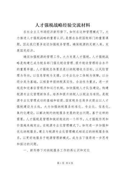 人才强税战略经验交流材料.docx