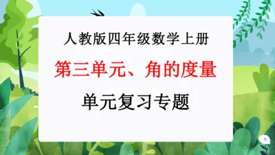 第三单元：角的度量（单元复习课件）人教版四年级数学上册(共35张PPT)