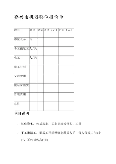 嘉兴市机器移位报价单