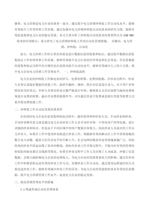 基于电力营销抄核收自动化应用的分析.docx