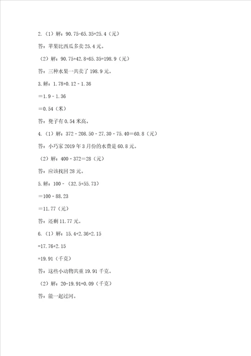 沪教版四年级下册数学第二单元 小数的认识与加减法 测试卷有答案