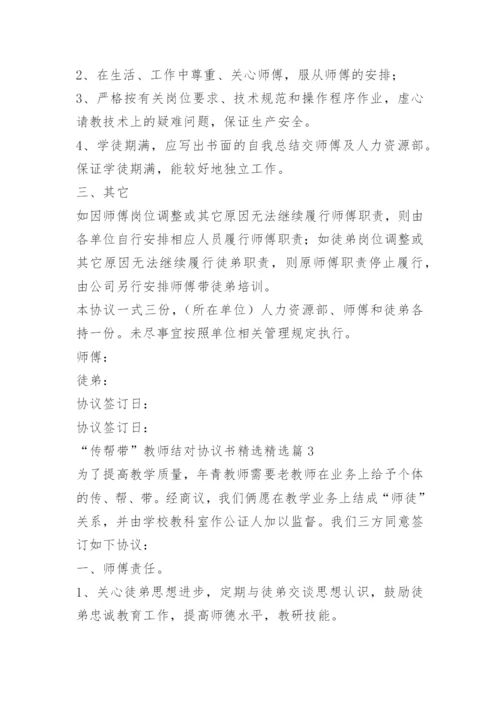 “传帮带”教师结对协议书精选.docx