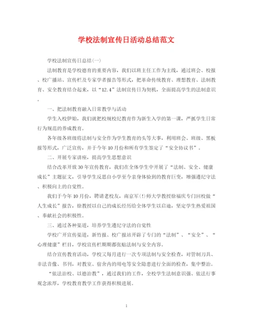 精编之学校法制宣传日活动总结范文.docx