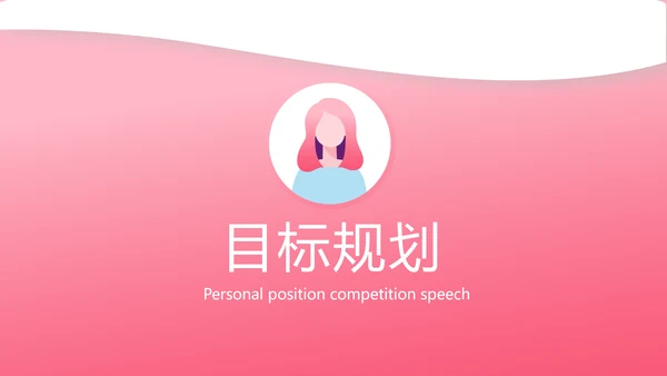 粉色时尚小姐姐面试自我介绍岗位竞聘演讲PPT