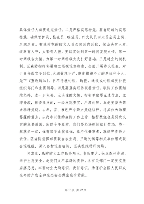 区领导春季森林防火工作会议上的讲话.docx