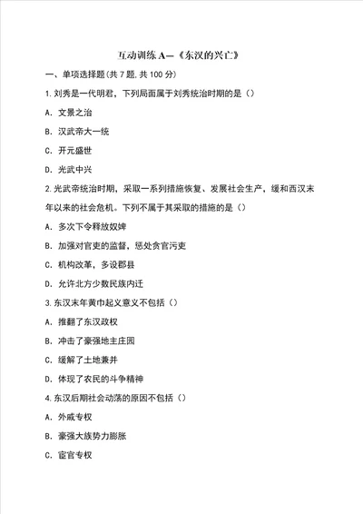 互动训练A东汉的兴亡