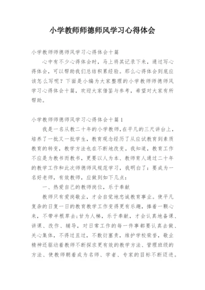 小学教师师德师风学习心得体会_8.docx