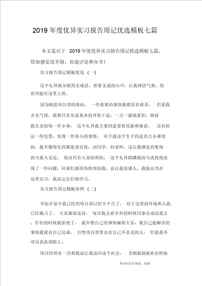 2019年度优秀实习报告周记精选模板七篇