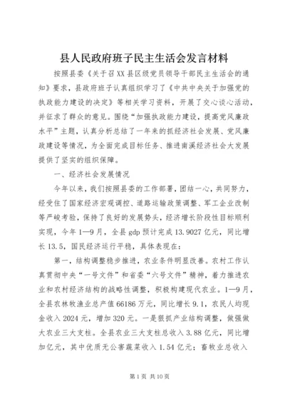 县人民政府班子民主生活会发言材料 (3).docx