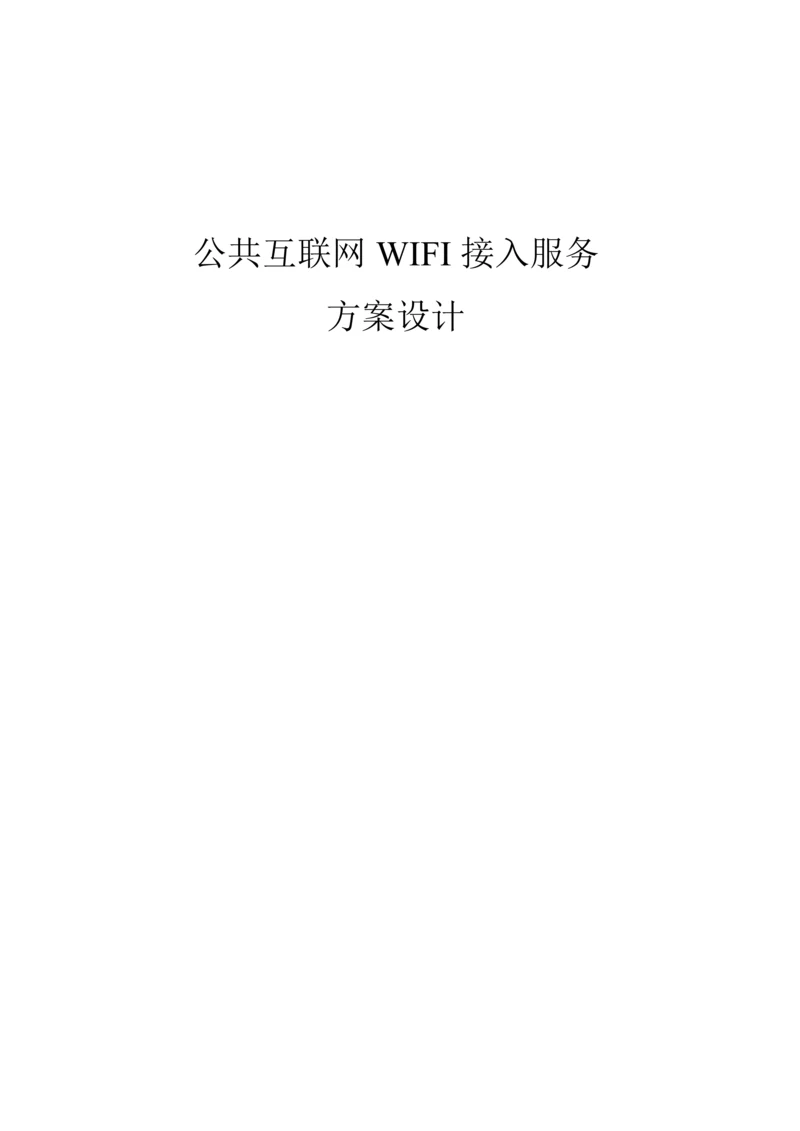 公共场所WiFi接入专题方案.docx