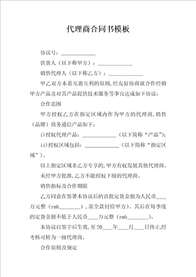 代理商合同书模板