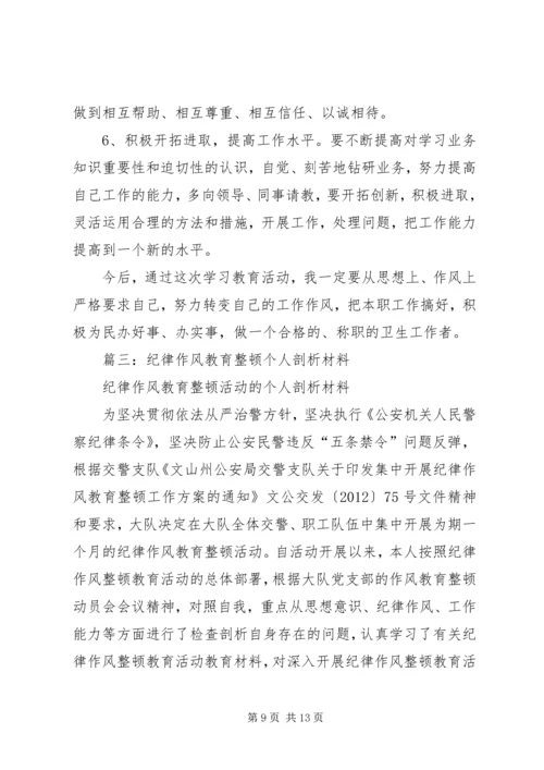 作风纪律整顿个人自我剖析材料.docx