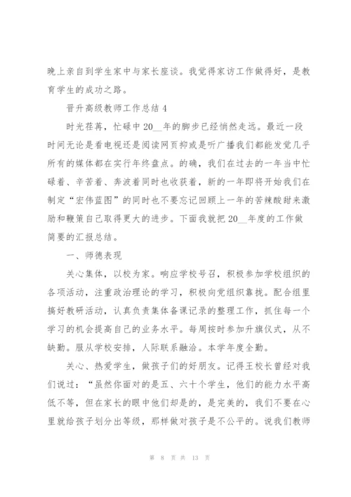 晋升高级教师工作总结5篇.docx