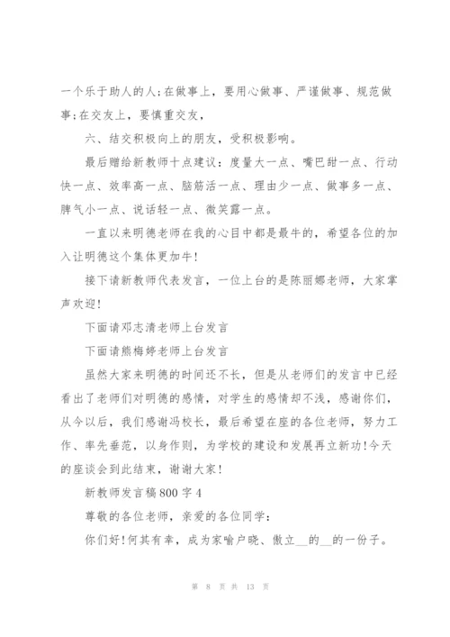 新教师代表发言稿800字5篇.docx