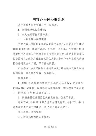 房管办为民办事计划.docx