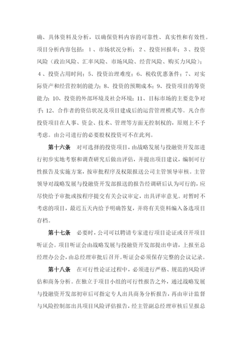 国有企业投资管理制度模版.docx