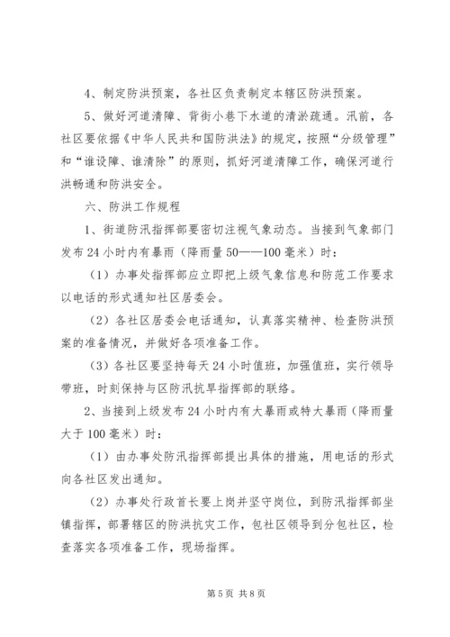 街道社区防汛工作应急预案.docx