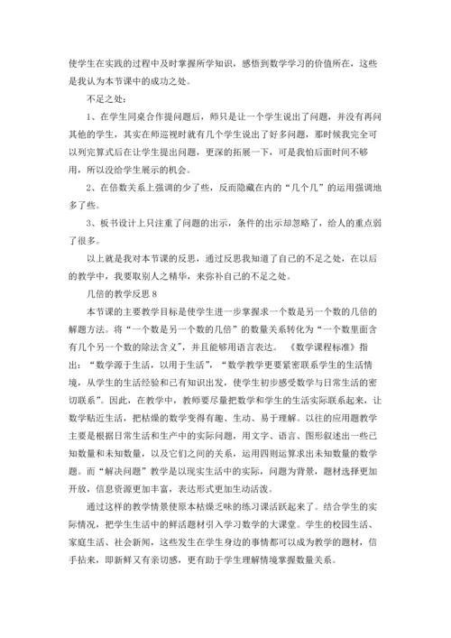 几倍的教学反思.docx