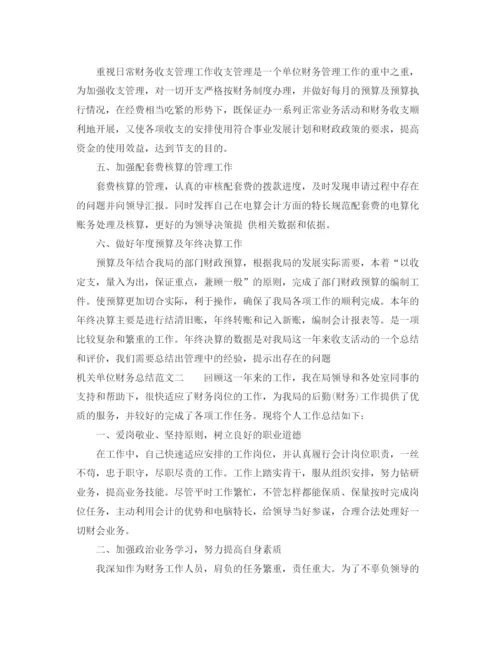 精编之机关单位财务总结范文.docx