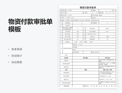 物资付款审批单模板