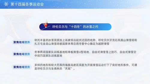 蓝色国潮风第十四届全国冬季运动会PPT模板