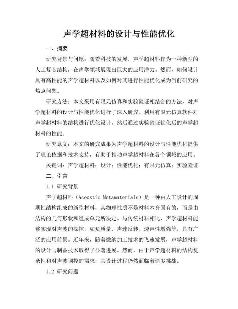 声学超材料的设计与性能优化