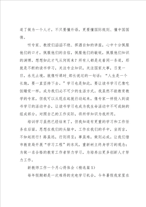 新教师工作一个月心得体会5篇