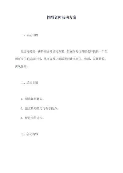 舞蹈老师活动方案