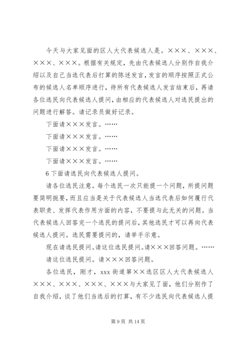 人大代表候选人与选民见面会.docx