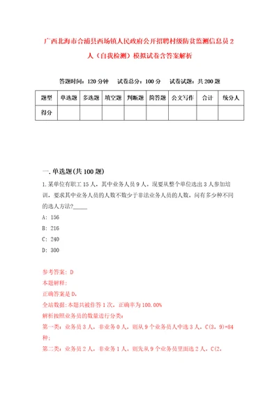 广西北海市合浦县西场镇人民政府公开招聘村级防贫监测信息员2人自我检测模拟试卷含答案解析0