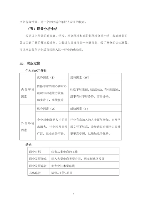 11页4100字电子商务专业职业生涯规划.docx