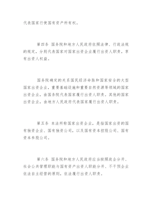 中华人民共和国企业国有资产管理办法.docx