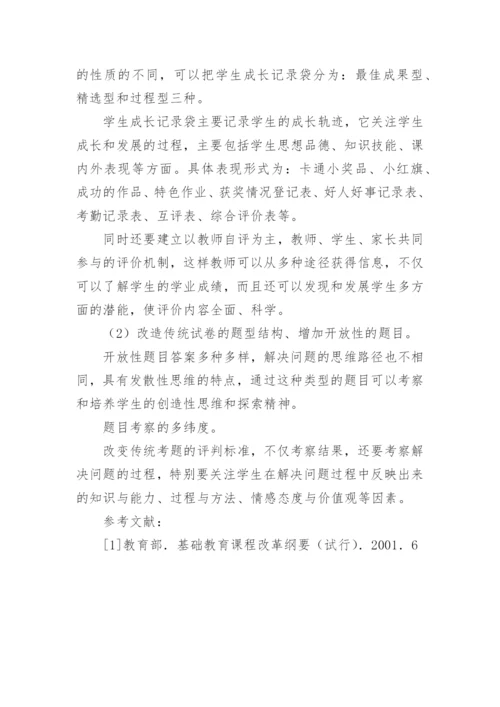 浅谈新课程改革的困境与教育教学评价改教育论文.docx