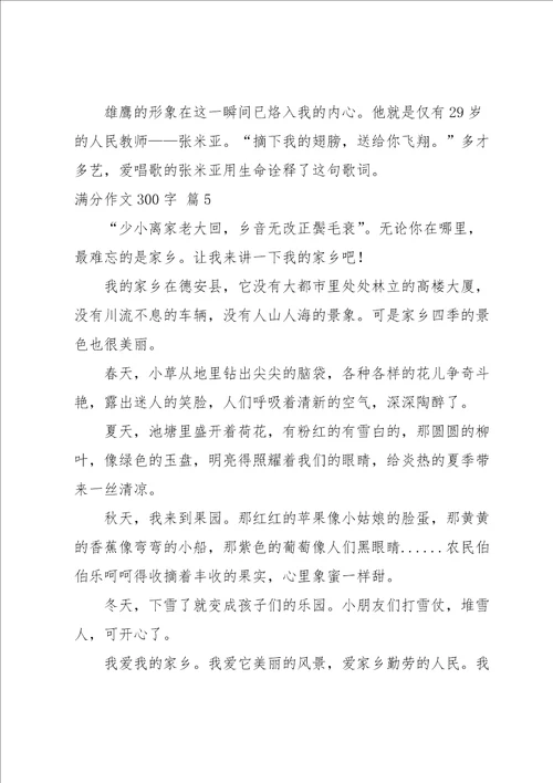 有关满分作文300字集合8篇