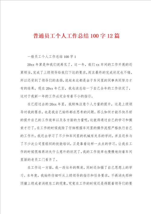 普通员工个人工作总结100字12篇