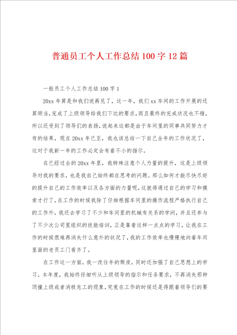 普通员工个人工作总结100字12篇