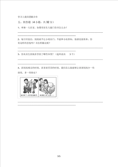 最新小学三年级道德与法治上册第一次月考考试卷及答案完整版