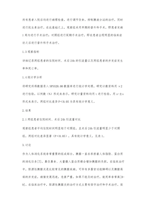 普外手术治疗胆源性胰腺炎临床效果观察仇欣.docx