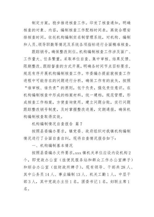 机构编制情况自查报告（通用9篇）.docx