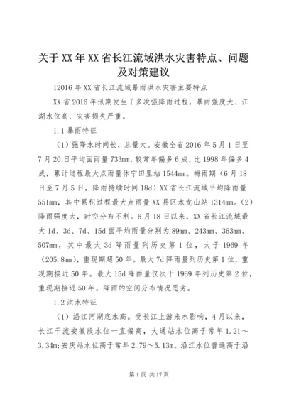 关于XX年XX省长江流域洪水灾害特点、问题及对策建议.docx