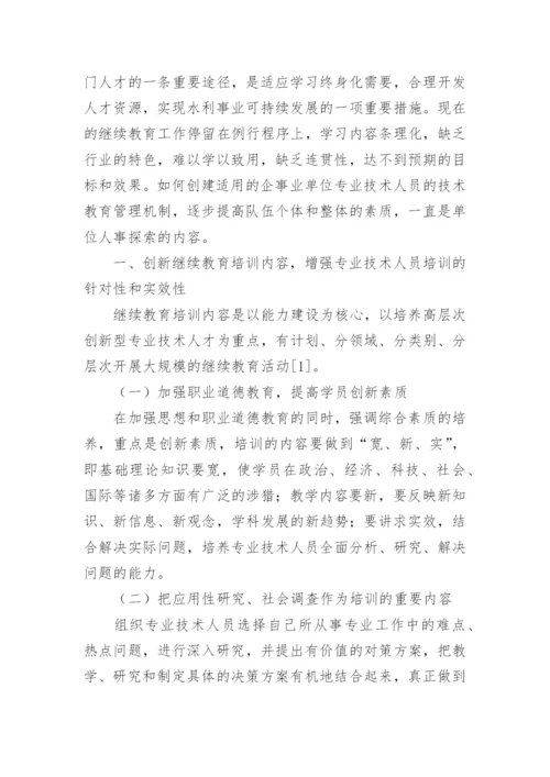 浅谈企事业单位专业技术人员继续教育的探索与实践教育论文.docx