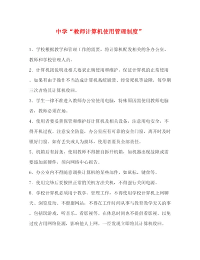 精编之教师计算机使用管理制度.docx