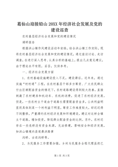 葛仙山迎接铅山20XX年经济社会发展及党的建设巡查_1 (3).docx