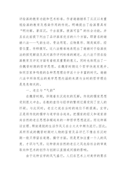 谢赫“六法论”的哲学根源论文.docx