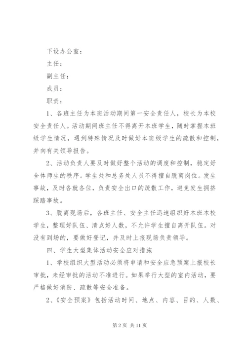学校大型活动安全应急预案.docx