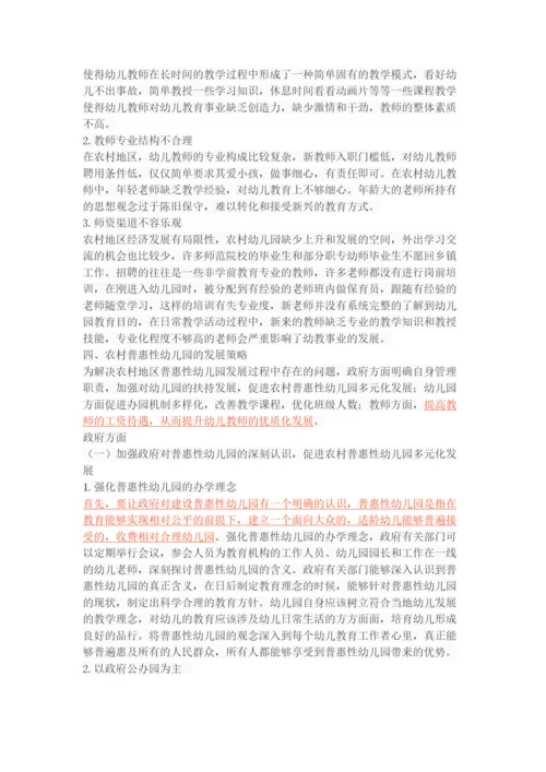 农村普惠性幼儿园的发展现状、问题及策略.docx