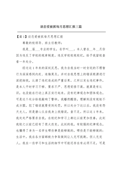 谈恋爱被抓每月思想汇报三篇.docx