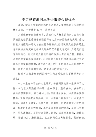 学习杨善洲同志先进事迹心得体会 (12).docx